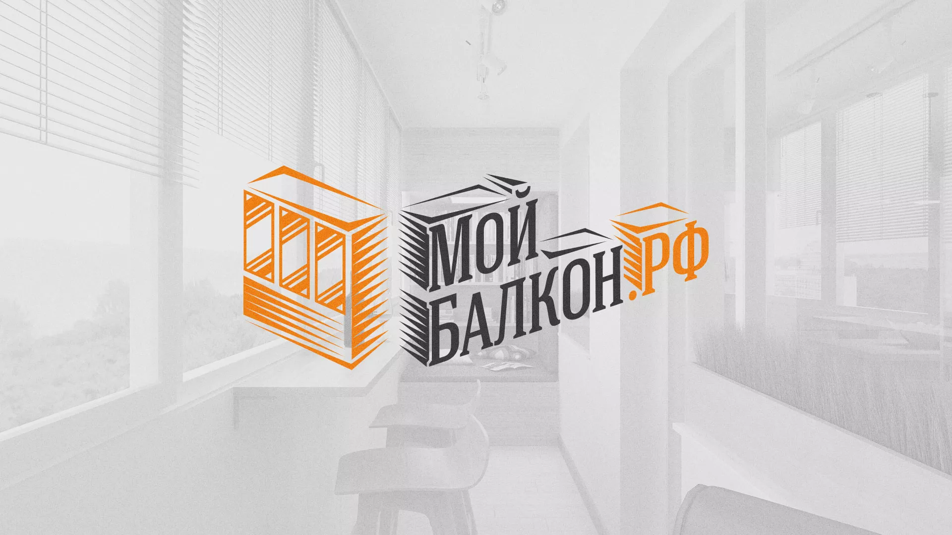 Разработка сайта для компании «Мой балкон» в Шарыпово